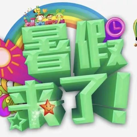 【放假通知】聚爱贝贝，乖娃娃幼儿园暑假放假通知