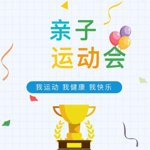 一起“趣”运动，越来“悦”健康 —— 乖娃娃幼儿园迎新年亲子运动会