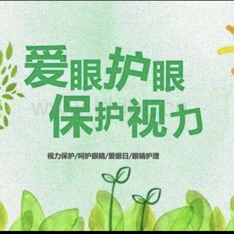 预防近视，保护视力
