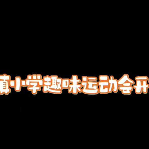 李口镇小学第十四届体育节暨趣味运动会