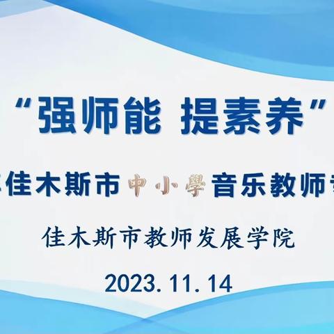 专家引领  以培促教——2023年佳木斯市中小学音乐教师“强师能 提素养”专项培训(汤原分会场)侧记