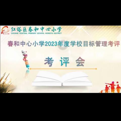 踔厉笃行耕耘路  初心不改勇担当 ——春和中心小学迎接2023年目标管理考评实地考查