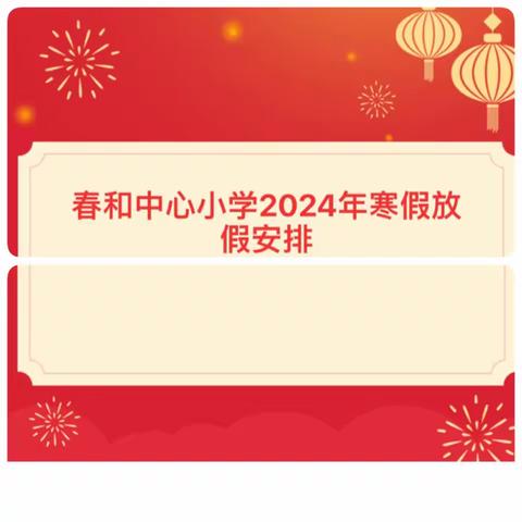 春和中心小学2024年寒假放假通知及安全温馨提示