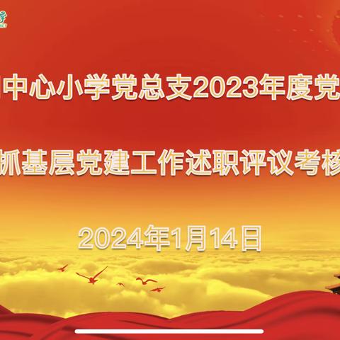 春和中心小学党总支召开2023年度党组织书记抓基层党建工作述职评议考核会议