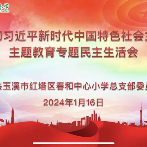 春和中心小学党总支班子召开2023年度主题教育专题民主生活会和各支部召开专题组织生活会