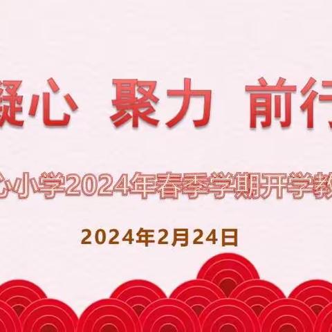 凝心  聚力  前行 ——春和中心小学召开2024年春季学期开学教师大会