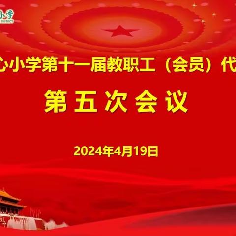 聚情融智   共向未来——春和中心小学召开第十一届教职工（会员）代表大会第五次会议