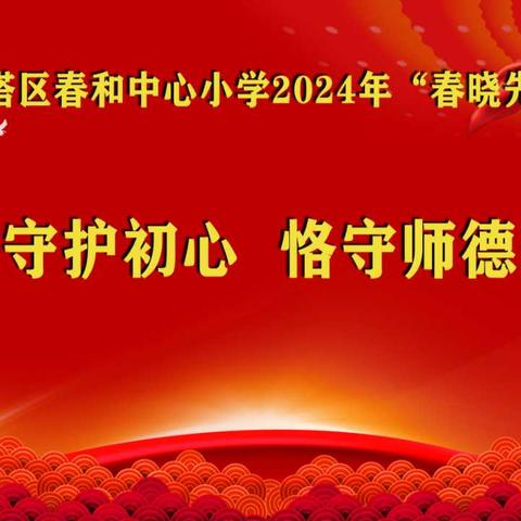 “守护初心 恪守师德”——春和中心小学党总支《春晓先锋》课堂第一课开讲了！