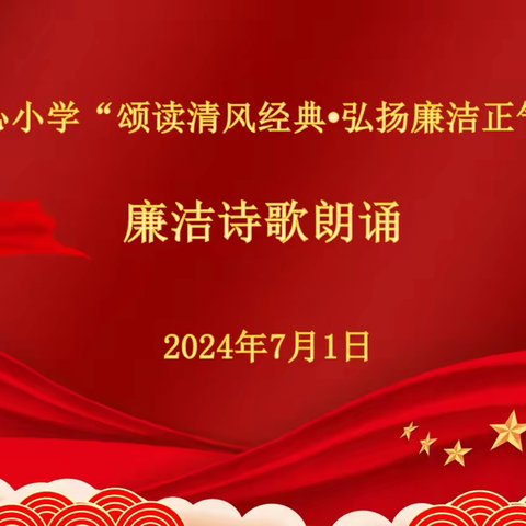 颂读清风经典•弘扬廉洁正气——春和中心小学党总支举办“七一”建党节主题教育暨廉洁诗歌朗诵活动