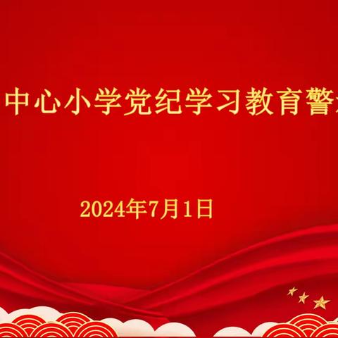 春和中心小学召开党纪学习教育警示会