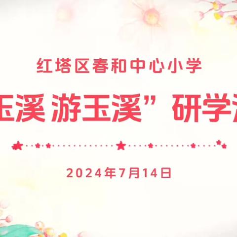 竹韵悠悠清风抚  “春”声袅袅笑语飘——春和中心小学工会开展2024年“爱玉溪  游玉溪”研学活动