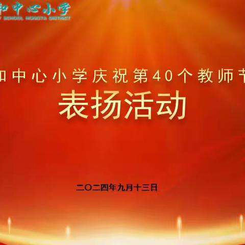 致敬卓越    共筑未来 ——春和中心小学庆祝第40个教师节暨表扬活动