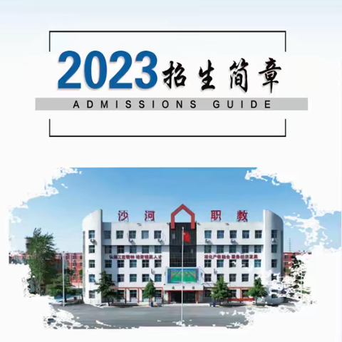 沙河市综合职教中心2023年秋季招生开始啦！