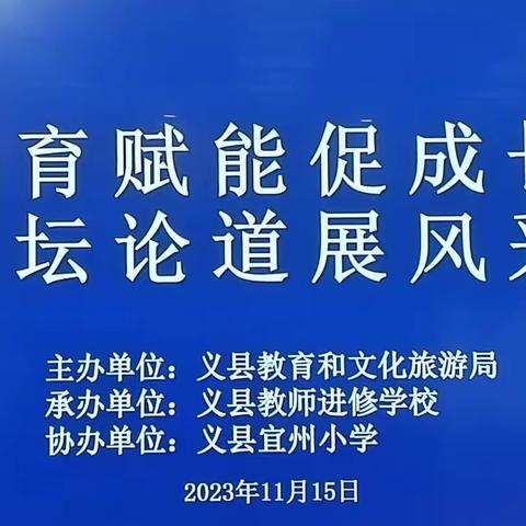 德育赋能促成长                         杏坛论道展风彩                         ——义县小学德育管理论坛