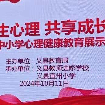 关注学生心理 共享成长快乐 ——义县中小学心理健康教育展示交流会