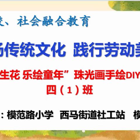 江岸区模范路小学 学校、社会融合教育：弘扬传统文化 践行劳动美育之三“妙笔生花 乐绘童年”珠光画手绘DIY活动四（1）班