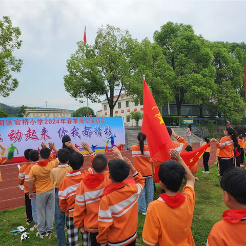 “快乐动起来 你我都精彩”——官桥小学师生趣味运动会