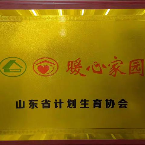 喜报！杆石桥街道被评为山东省计生协“暖心家园”项目点
