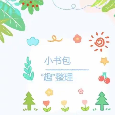 大二班幼小衔接——我的书包，我整理