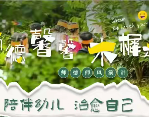 巴仁乡中心幼儿园师德师风演讲活动