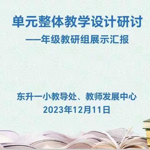 齐思共研，再赏“单元整体教学设计”之花——东升一小语文学科教研活动纪实