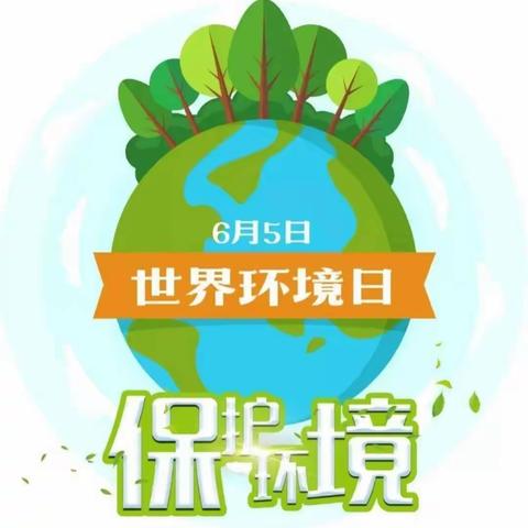 “学习二十大 争做环保小达人”——莒南县特教中心开展世界环境日主题班会