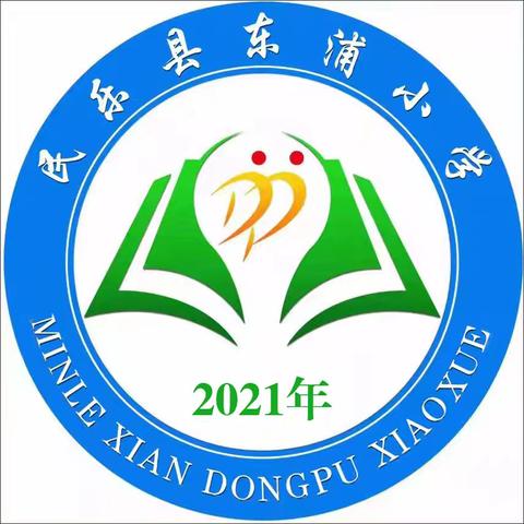 以声逐梦，追光而行 ——民乐县东浦小学“童心向党，强国有我”爱国主义演讲比赛