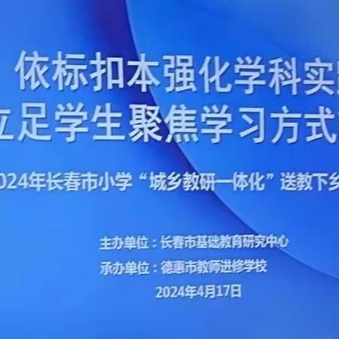 “依标扣本强化学科实践，立足学生聚焦学习方式变革” 2024 长春市小学“城乡教研一体化” 送教下乡活动