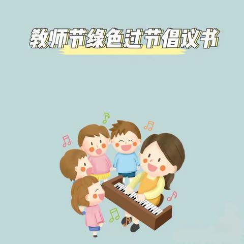 《躬耕教坛，强国有我》 ——欢畅童年幼儿园绿色教师节倡议书