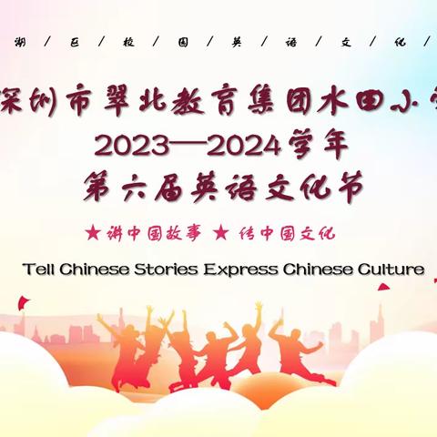 Tell Chinese Stories Express Chinese Culture——深圳市翠北教育集团水田小学第六届英语文化节