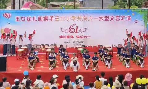 桑固王口幼儿园携手王口小学共庆2023六一儿童节大型文艺演出。