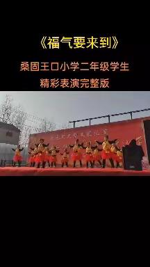 夏邑县桑固乡王口小学2024元旦大型文艺汇演