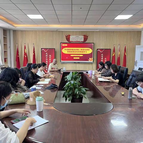 外语教研组党支部第二季度党课暨民族政策宣传月专题学习