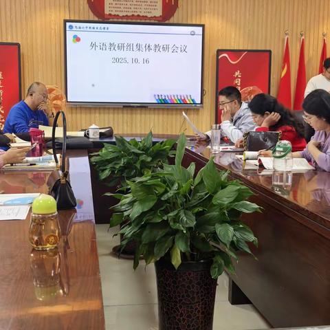 聚焦理论学习 凝聚备课共识 —— 外语教研组集体备课活动