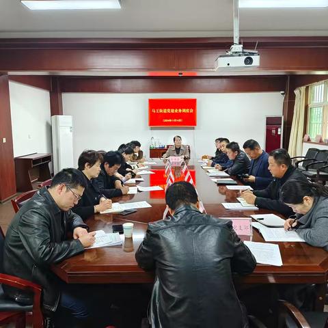 马王街道召开党建业务工作调度会