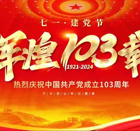 迎建党  悟初心——前卫中心小学庆祝中国共产党成立103周年主题活动