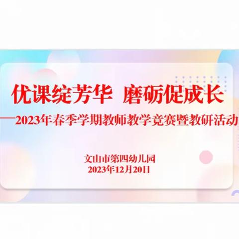 【优课绽芳华  磨砺促成长】     文山市第四幼儿园教师教学竞赛