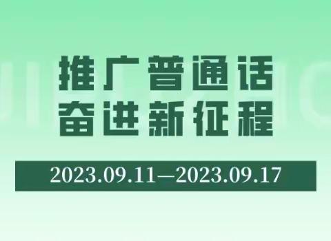 推广普通话 奋进新征程——榆树市秀水镇中学校开展“推普周”系列活动