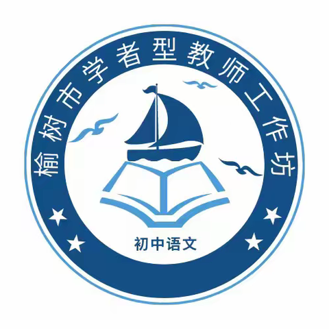 研“语”绽芳华  悦享共成长 ——榆树市学者型教师初中语文工作坊第二次主题论坛活动纪实