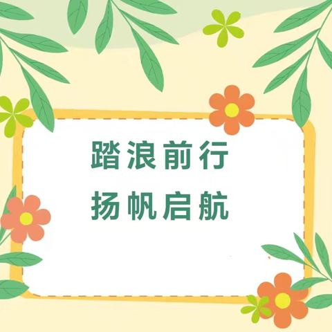 踏浪前行，扬帆启航——留府乡庄头联小2025年秋季开学第一课活动简报