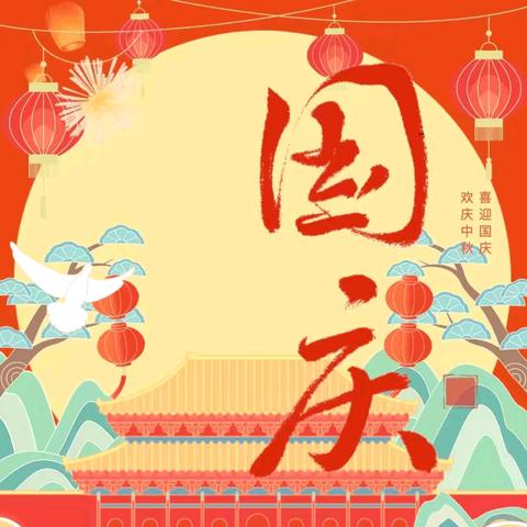 欢度双节 安全护航——留府乡庄头联小2025年国庆中秋放假通知及温馨提示