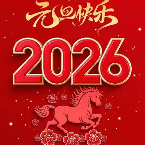 岁启新章 安全护航﻿——留府乡庄头联小2026年元旦放假通知及温馨提示