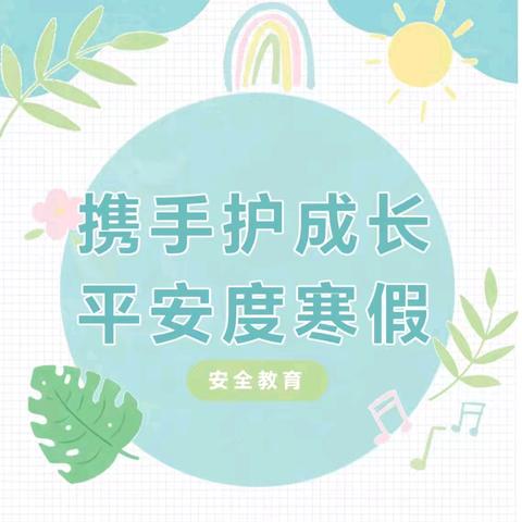 携手护成长 平安度寒假—留府乡庄头联小2026年寒假放假通知及安全教育