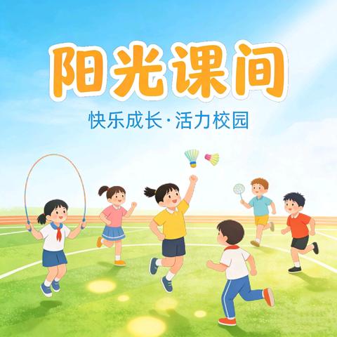 活力绽放 多彩课间 —— 留府乡庄头联小阳光大课间活动报道