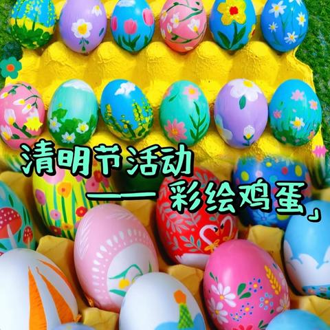 彩蛋绘春 情寄清明 ﻿——留府乡庄头联小开展清明节“画蛋 撞蛋”活动