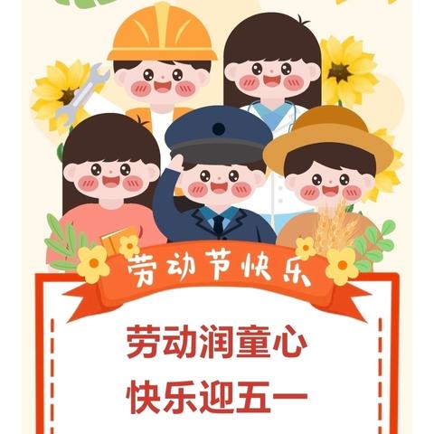 劳动润童心 快乐迎五一——留府乡庄头联小2026年“五一”劳动节放假通知及假期温馨提示