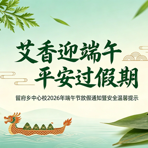 艾香迎端午 平安过假期 ——留府乡中心校2026年端午放假通知及安全温馨提示