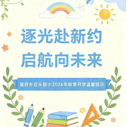 逐光赴新约 启航向未来 ——留府乡庄头联小2026年秋季开学温馨提示