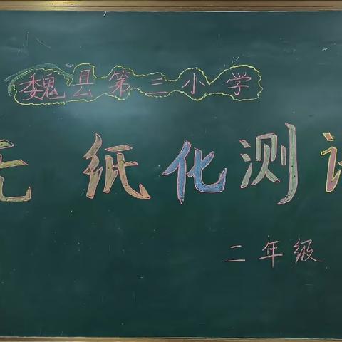 巧用无纸化，乐学促成长—魏县第三小学非纸笔测试