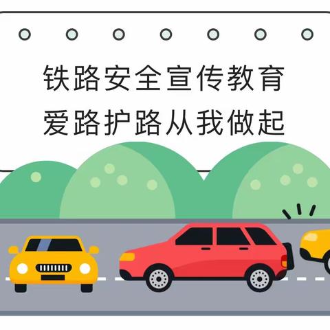 “爱路护路  从我做起”—一向阳办小精灵幼儿园爱路护路安全知识宣传